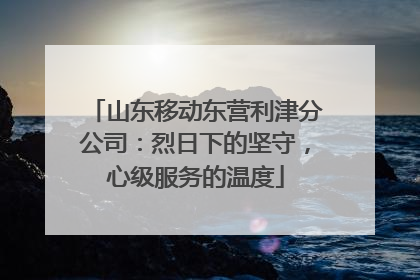 山东移动东营利津分公司：烈日下的坚守，心级服务的温度